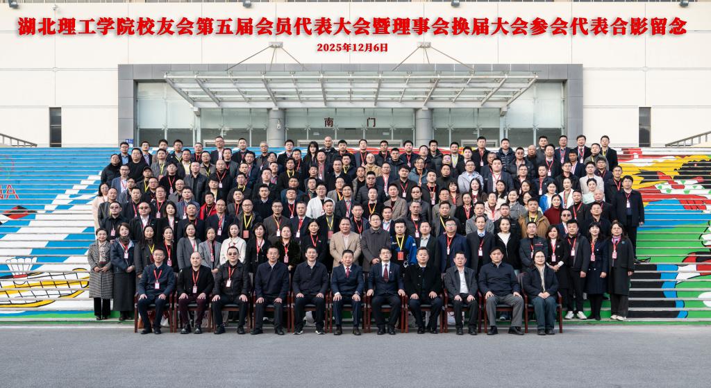 凝聚校友力量 共绘发展新篇——湖北理工学院校友会第五届会员代表大会暨理事会换届大会顺利召开