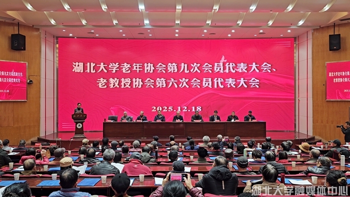 湖北大学老年协会第九次、老教授协会第六次会员代表大会召开