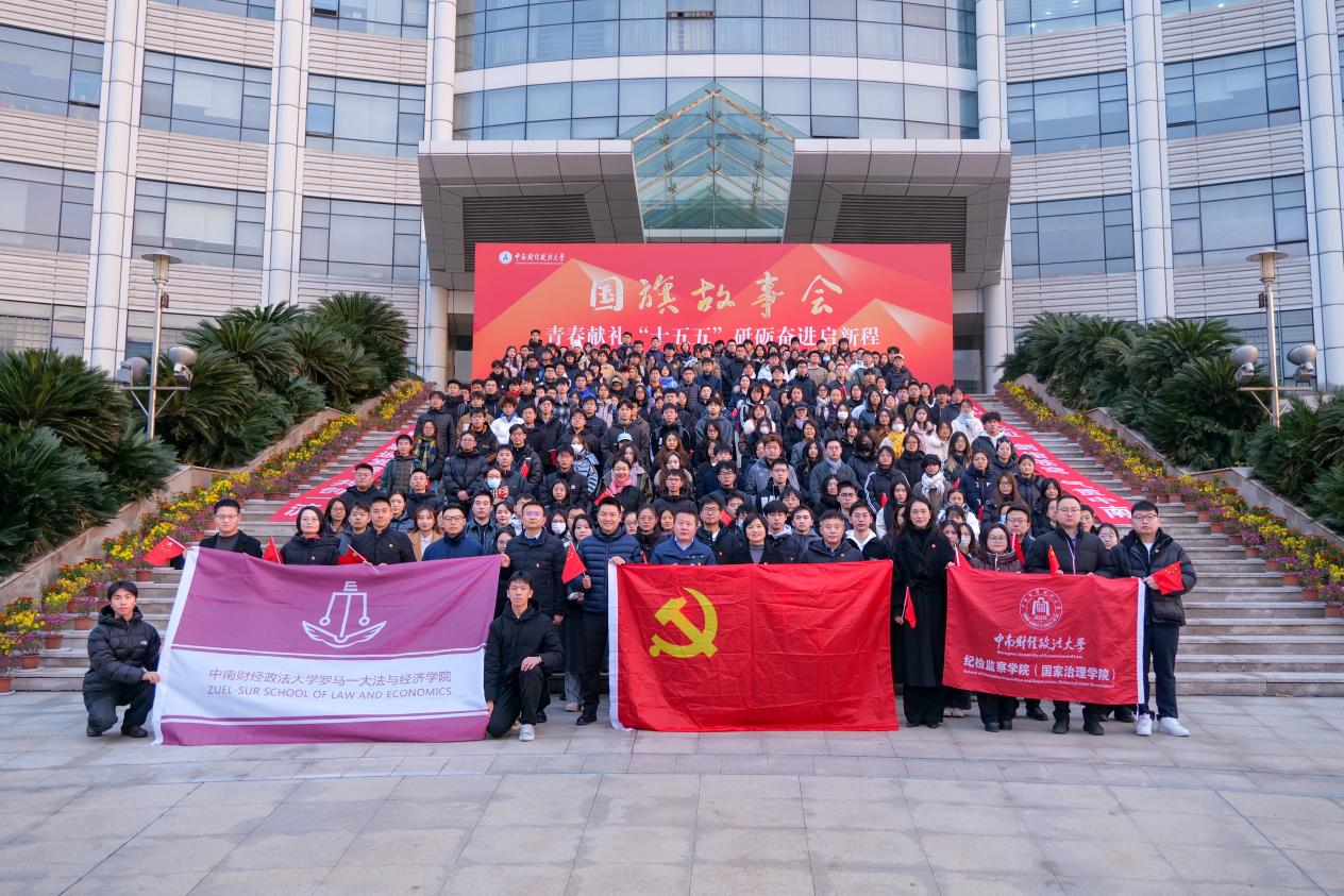 青春献礼“十五五”，砥砺奋进新征程——纪检监察学院（国家治理学院）、法与经济学院国旗故事会暨升旗仪式举行