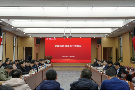 华中农业大学召开12月党建与思想政治工作会议