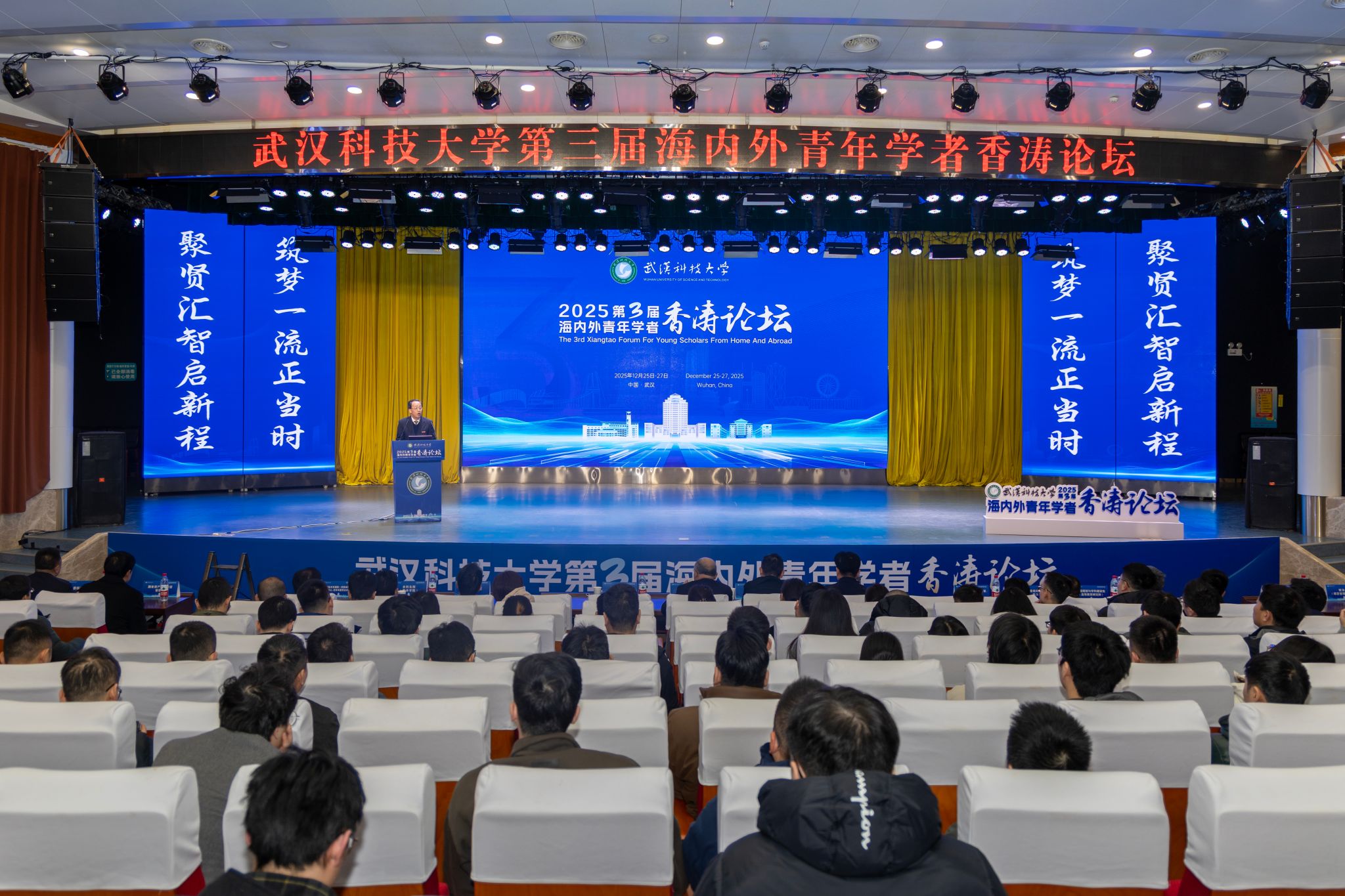 聚贤汇智 筑梦一流 武汉科技大学举行第3届海内外青年学者香涛论坛
