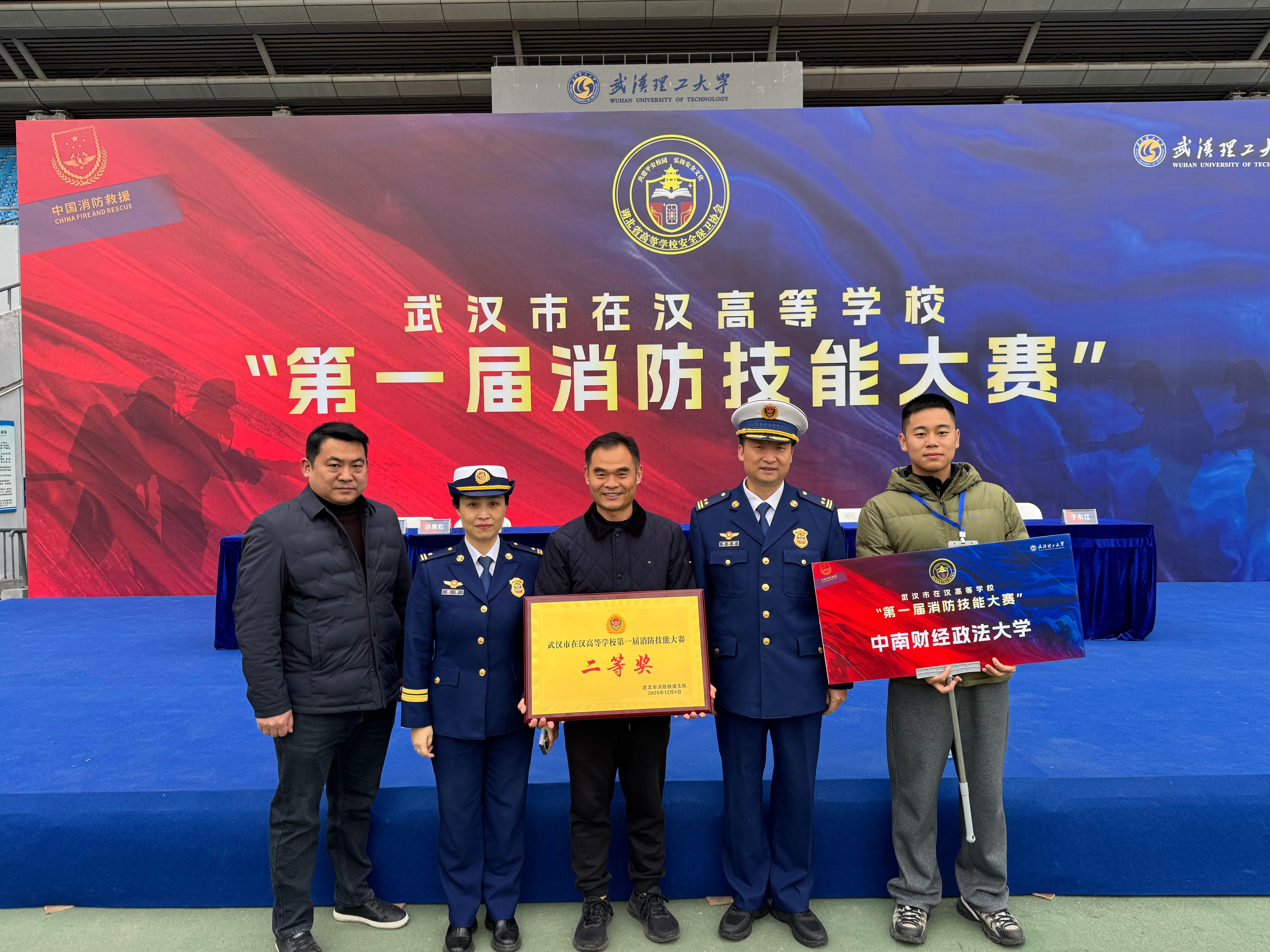 中南财经政法大学荣获武汉市在汉高等学校第一届消防技能大赛“团体二等奖”