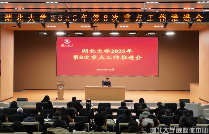 奋力冲刺年度目标：湖北大学召开第八次重点工作推进会