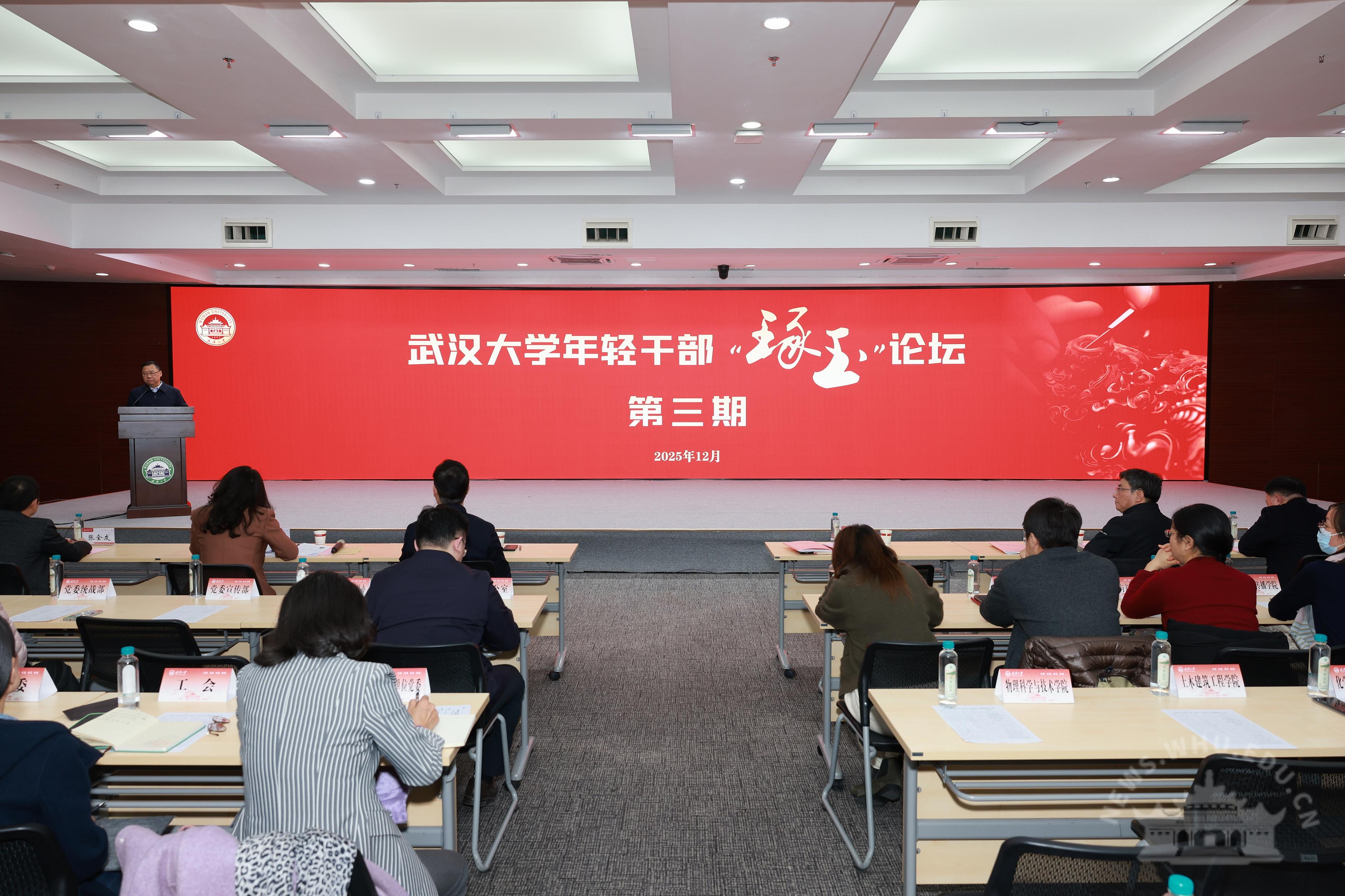 武汉大学举办第三期年轻干部“琢玉”论坛