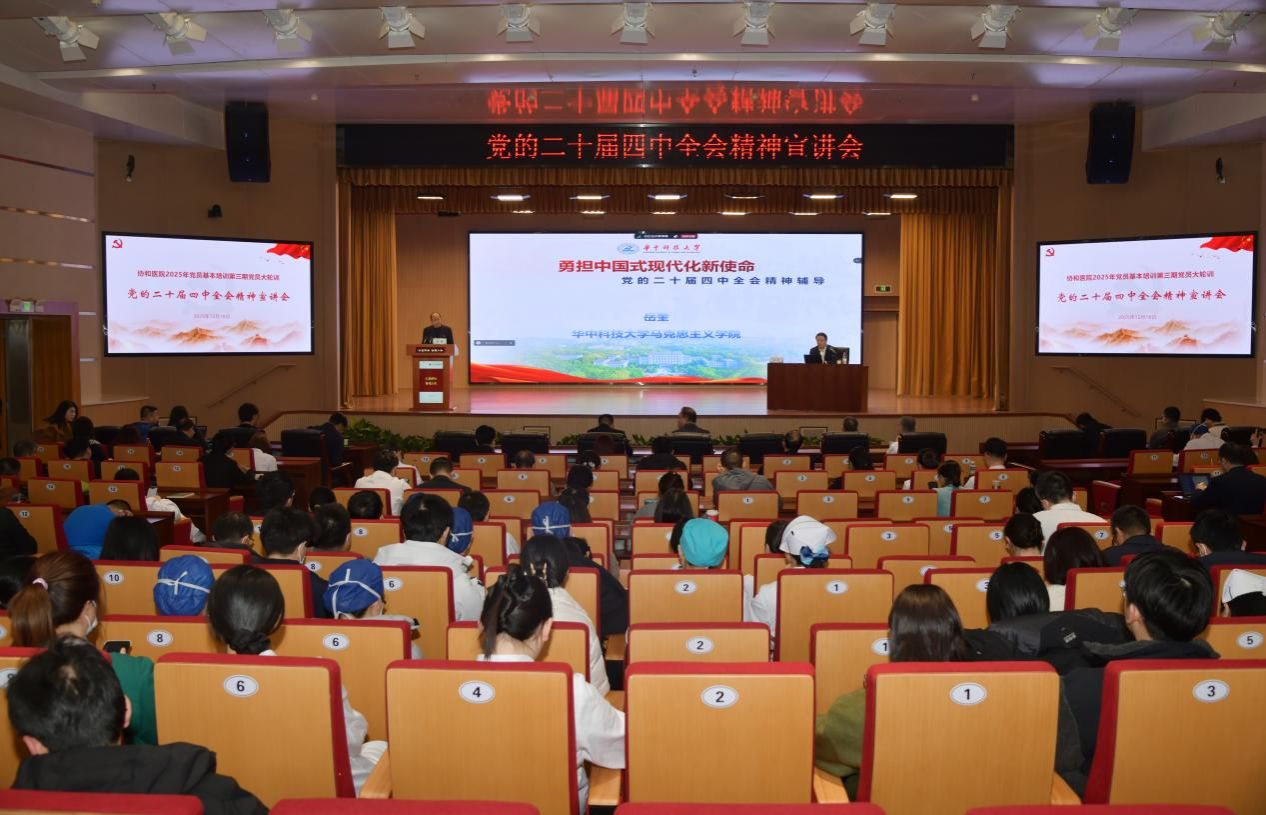【学习贯彻全会精神】协和医院举行深入学习贯彻党的二十届四中全会精神宣讲会
