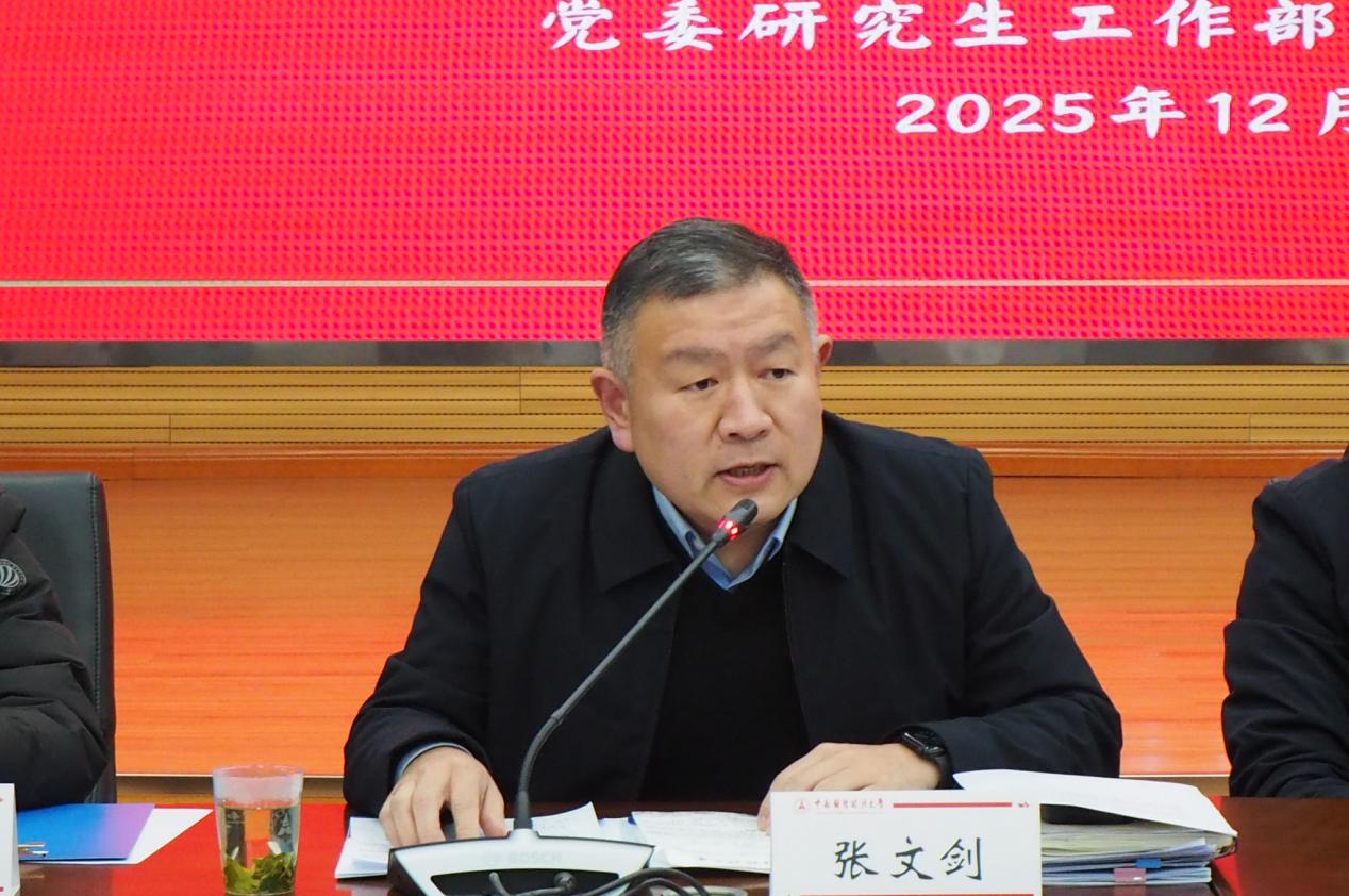 中南财经政法大学召开2025年度研究生教育管理工作会议