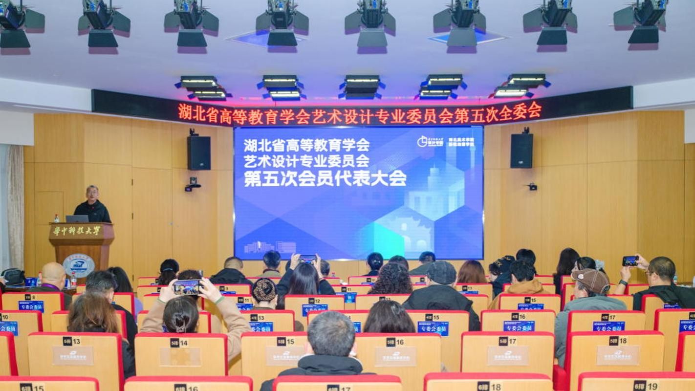 湖北省高等教育学会艺术设计专委会第五次会员代表大会在校召开