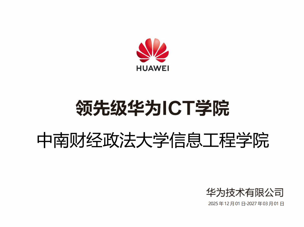 信息工程学院获批领先级华为ICT学院
