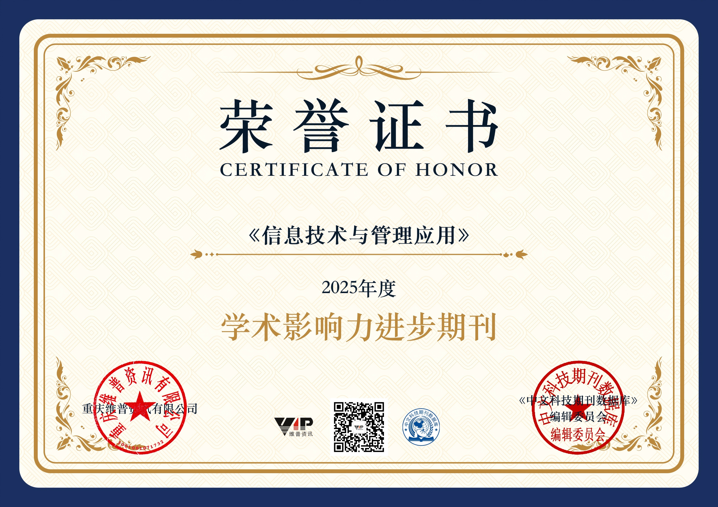 《信息技术与管理应用》获评维普2025年度“学术影响力进步期刊”