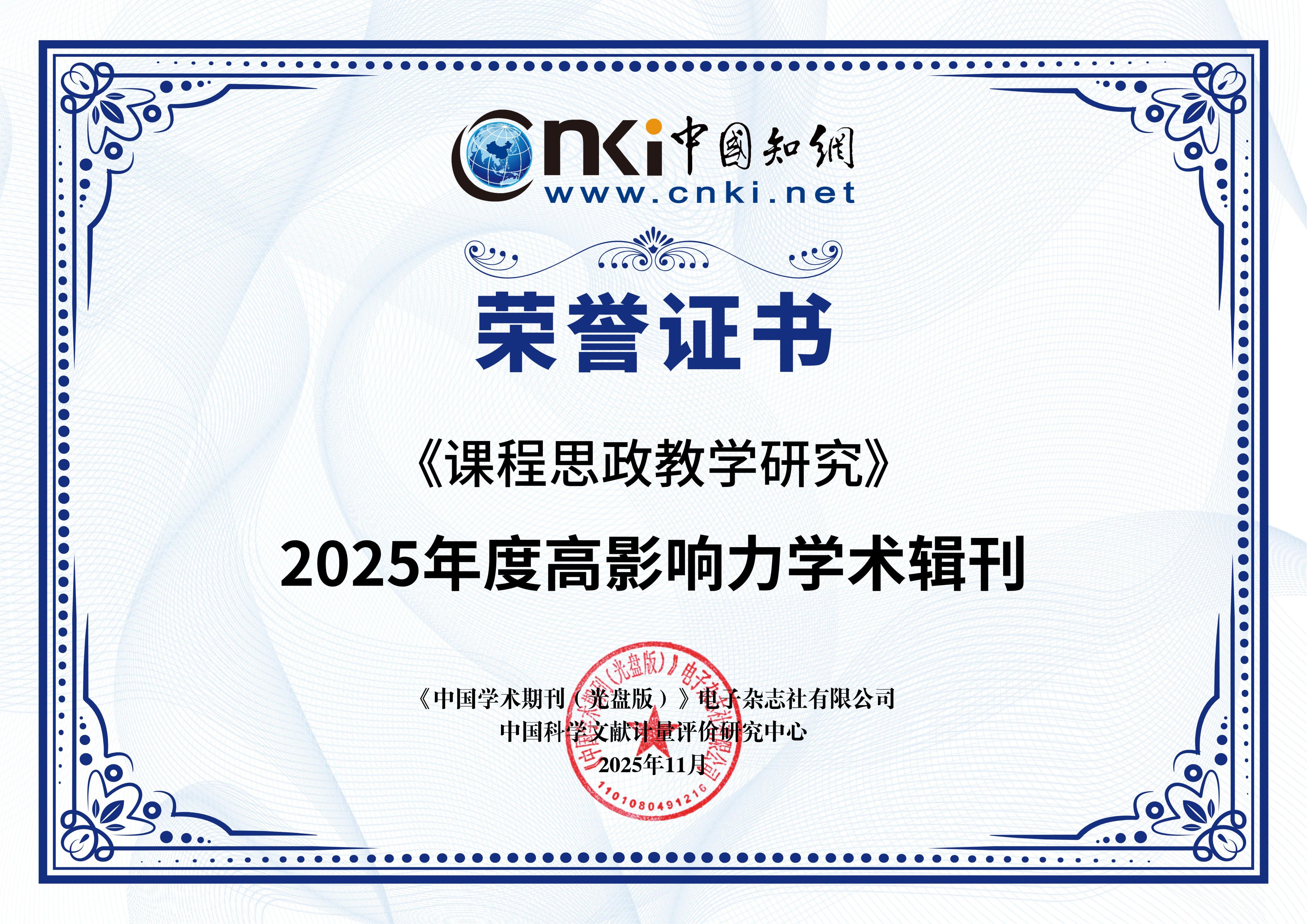 华中科技大学出版社《课程思政教学研究》获评全国高影响力学术辑刊