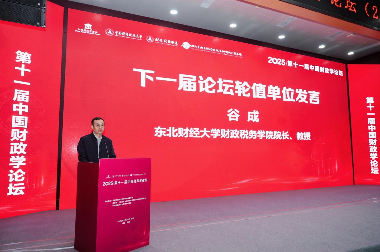 第十一届中国财政学论坛顺利举办