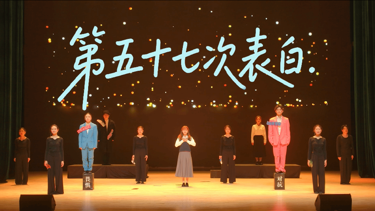 华中农业大学选送作品《第五十七次表白》入选第三届全国社会心理情景剧推荐剧目