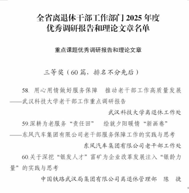 离退休工作处调研报告获省级三等奖