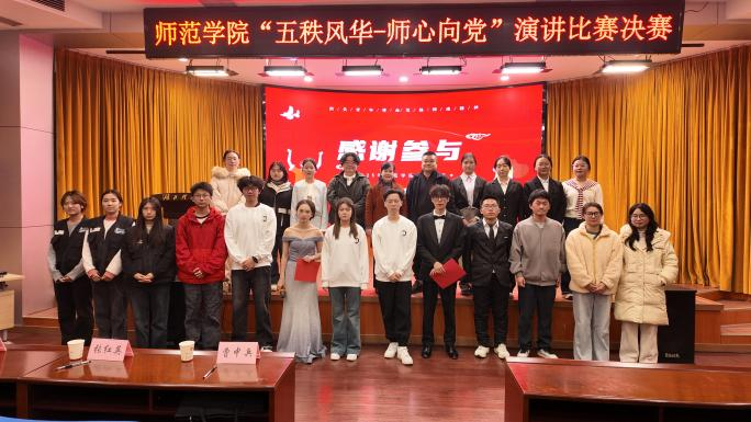 师范学院“五秩风华 师心向党”演讲比赛圆满收官