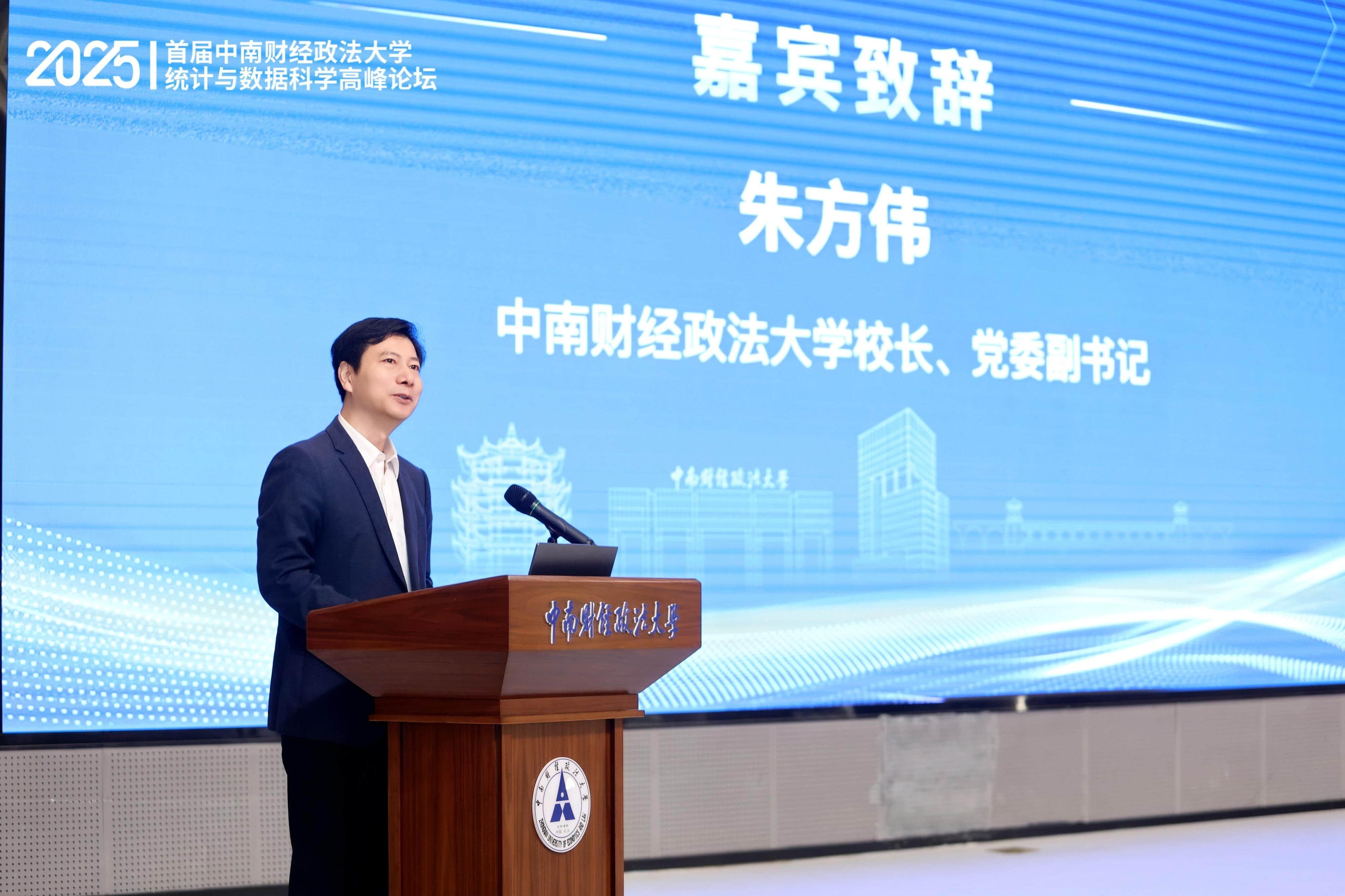 首届中南财经政法大学统计与数据科学高峰论坛成功举行