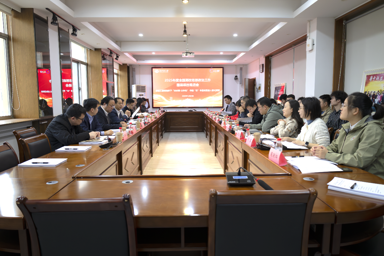 华中科技大学2025年度全国高校思想政治工作精品项目中国芯专业实践育人推进会召开