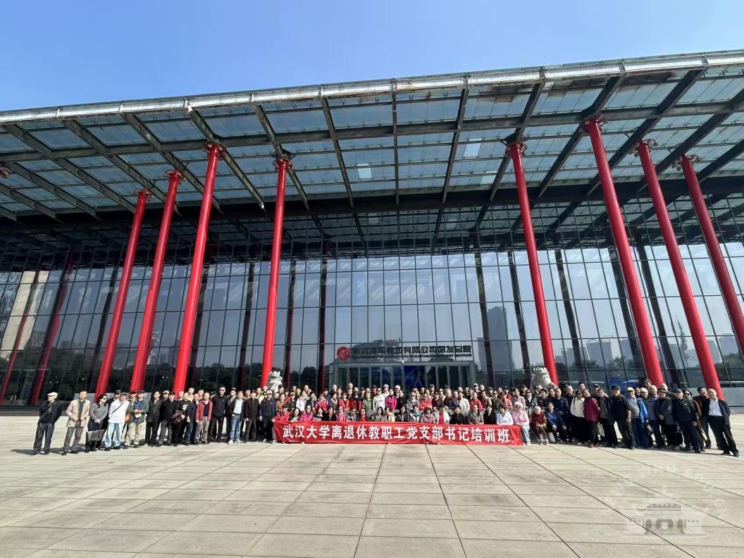 武汉大学举办离退休教职工党支部书记培训班