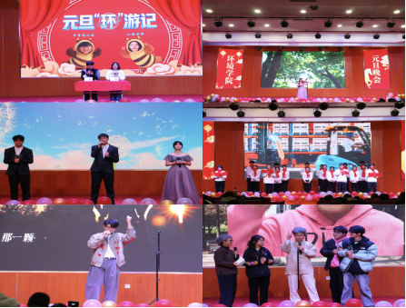 共筑绿色梦 欢庆幸福年——环境科学与工程学院举办2026年元旦晚会