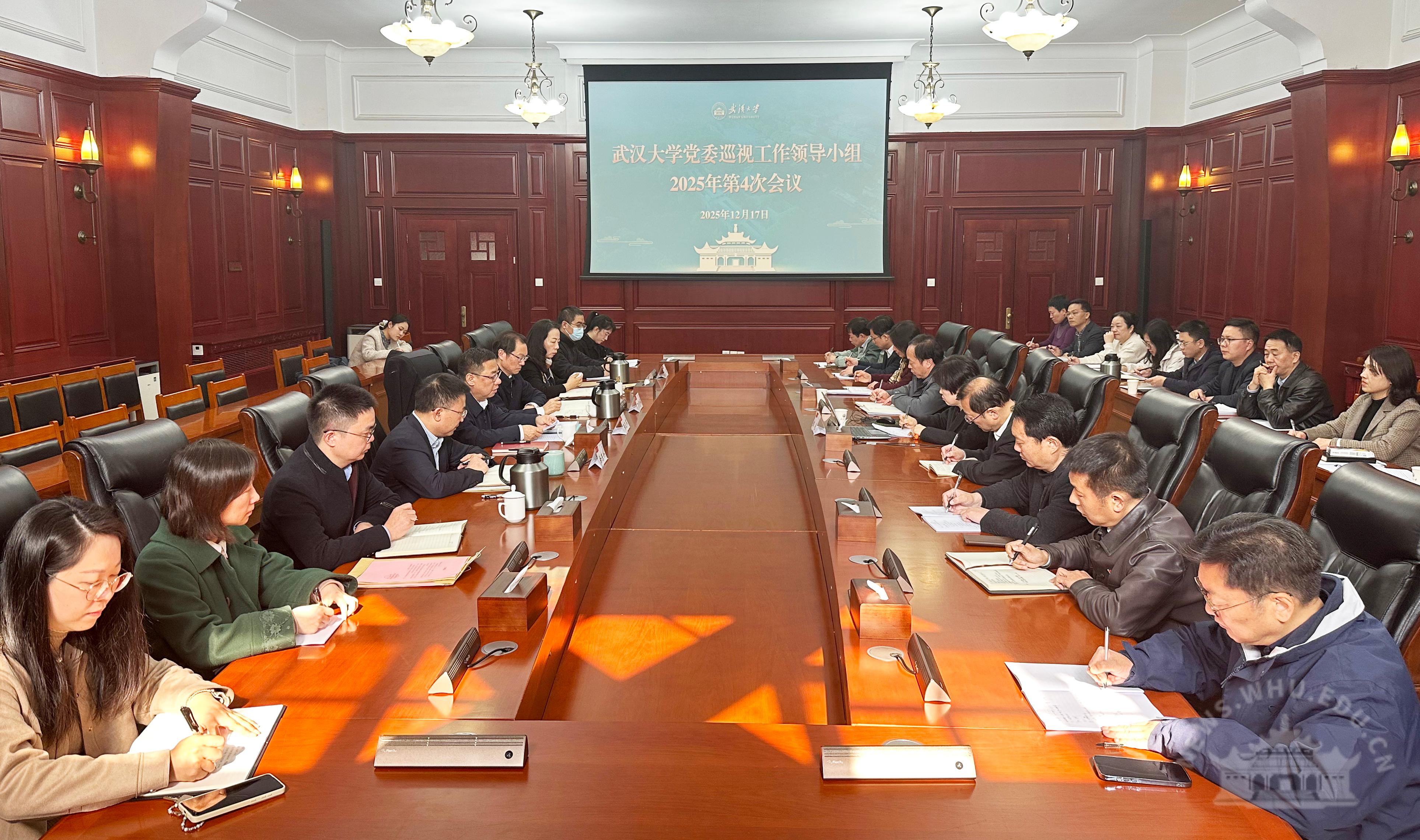 武汉大学党委巡视工作领导小组召开2025年第4次会议