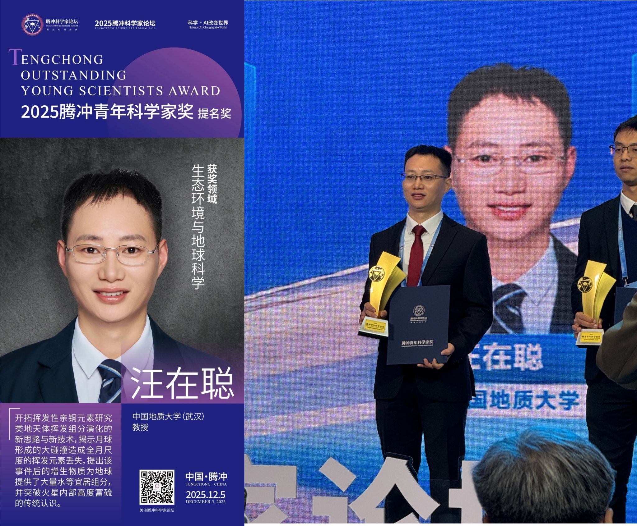 汪在聪教授获2025腾冲青年科学家奖提名奖