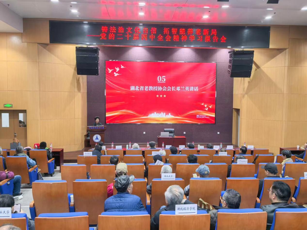 中南财经政法大学举办“铸法治文化自信 拓智能养老新局——党的二十届四中全会精神”学习报告会
