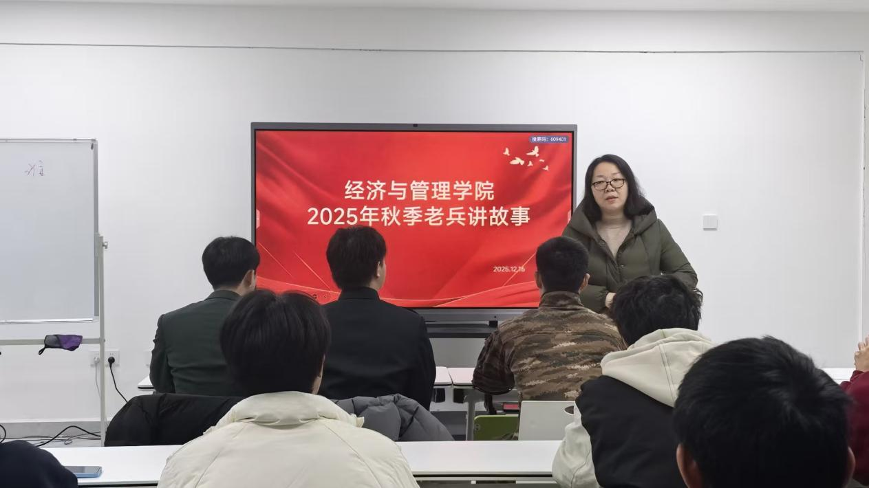 老兵故事忆军旅 青春誓言赴新程——经济与管理学院举办老兵故事分享会