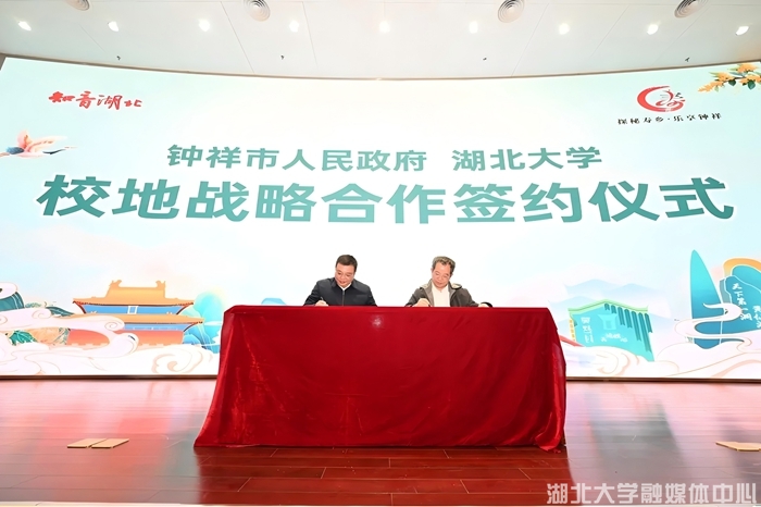 湖北大学与钟祥市签署战略合作协议　共谱文旅融合新篇