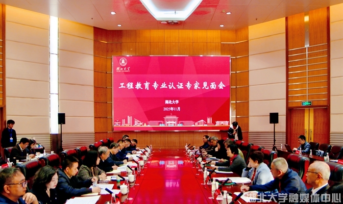 湖北大学2个专业接受工程教育专业认证现场考查