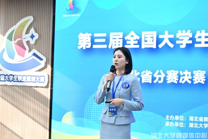第三届全国大学生职业规划大赛课程赛道湖北省分赛决赛举行