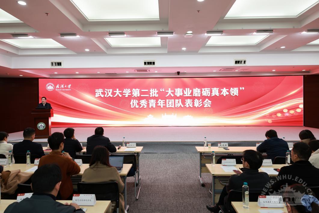 武汉大学召开第二批“大事业磨砺真本领”优秀青年团队表彰会