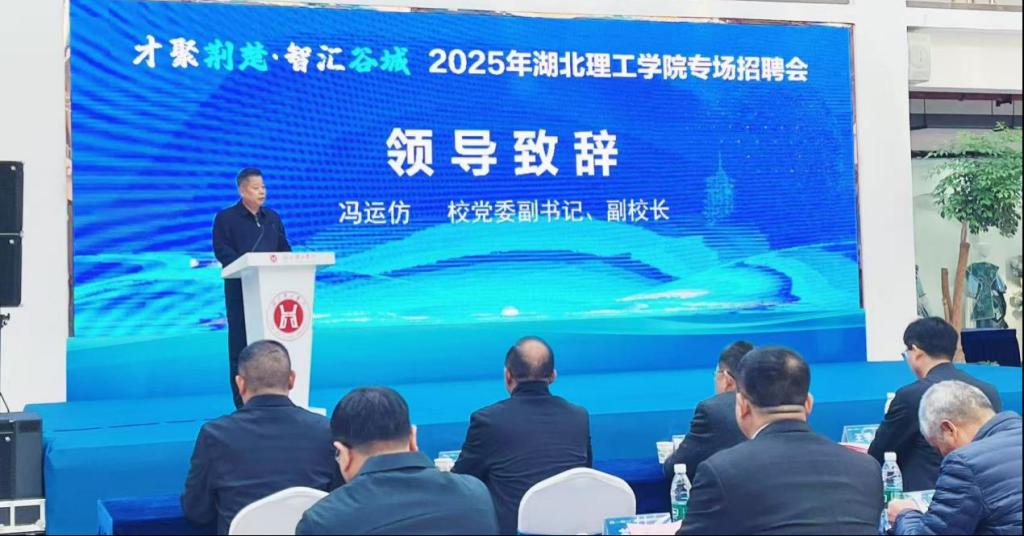 湖北理工学院举办“才聚荆楚·智汇谷城”专场招聘会