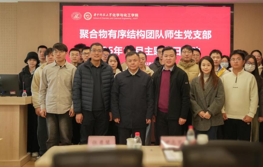 【学习贯彻全会精神】化学与化工学院聚合物有序结构研究团队师生党支部学习贯彻党的二十届四中全会精神