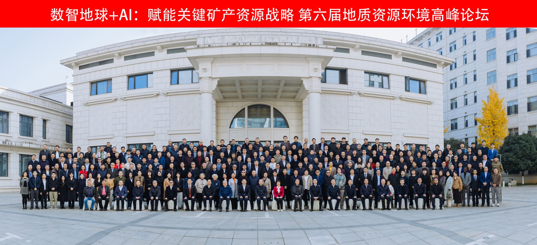 第六届地质资源环境高峰论坛举办