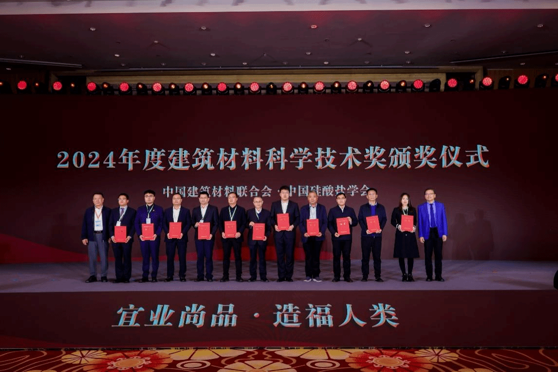 付绿平教授团队荣获2024年度建筑材料科学技术奖二等奖