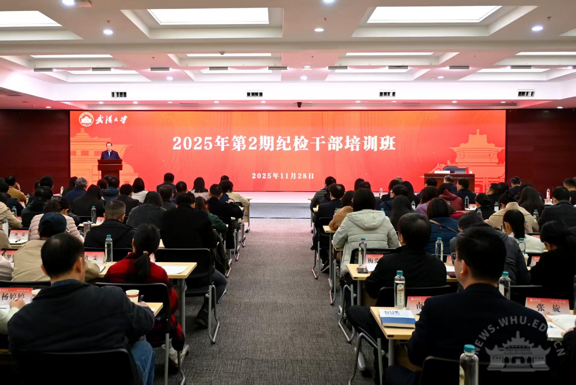 武汉大学举办2025年第2期纪检干部培训班