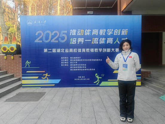 省赛捷报：湖北理工学院教师勇夺高校体育教学创新大赛奖项