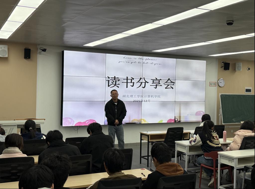 计算机学院顺利开展读书分享会