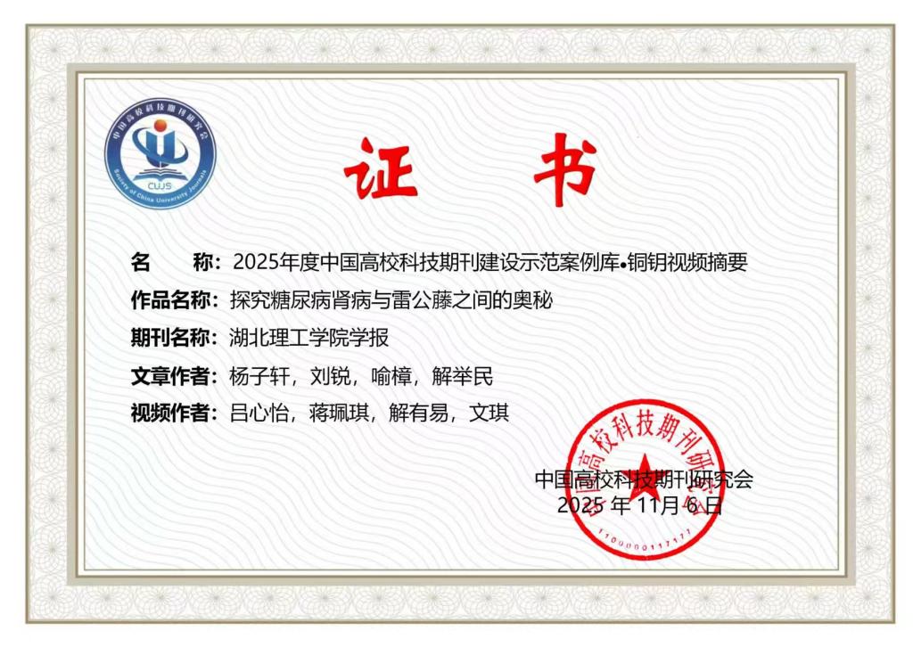 学报论文视频摘要获中国高校科技期刊研究会金银铜三项奖励
