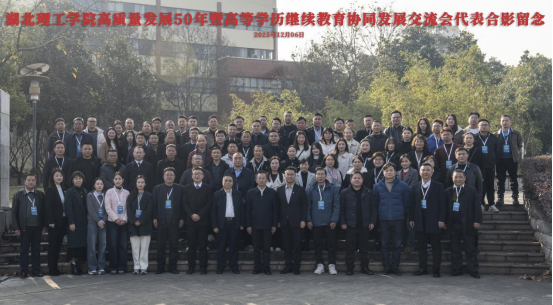 湖北理工学院举办高质量发展50年暨高等学历继续教育协同发展交流会