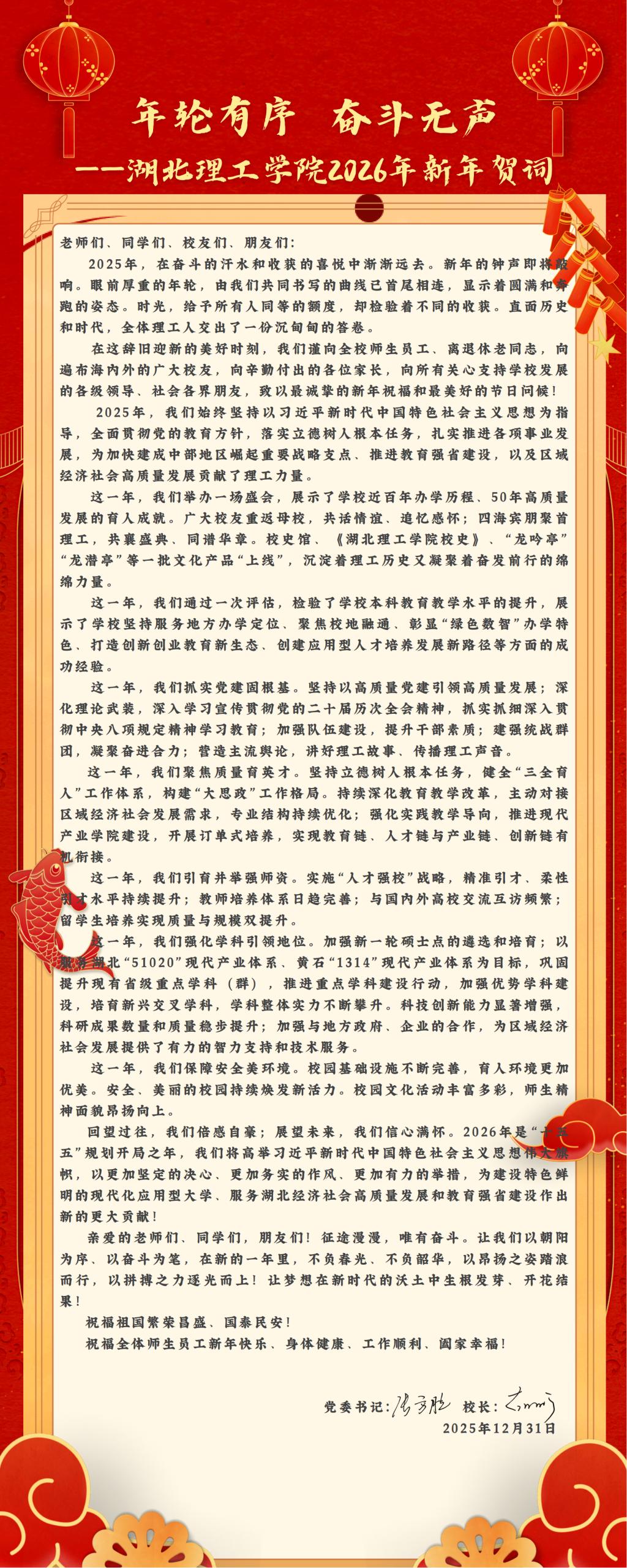 湖北理工学院2026年新年贺词