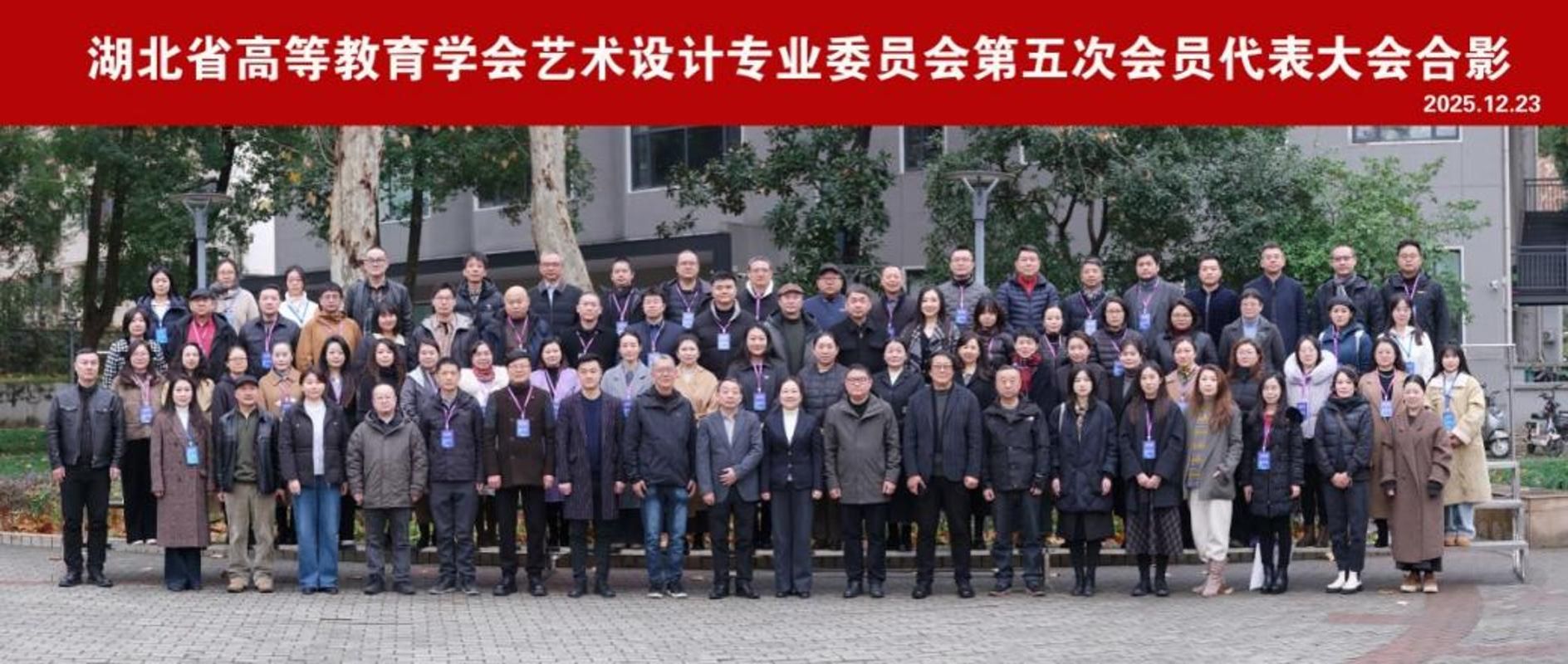 湖北省高等教育学会艺术设计专委会第五次会员代表大会在校召开