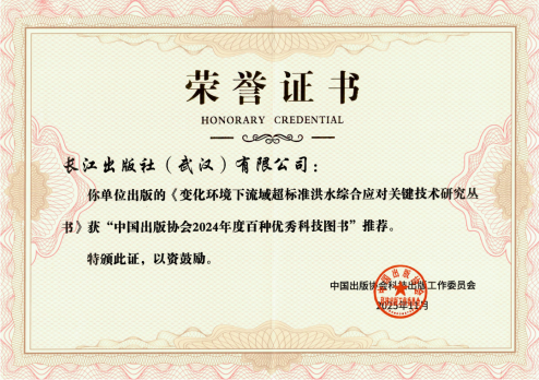 黄艳教授主编丛书获“中国出版协会2024年度百种优秀科技图书”推荐