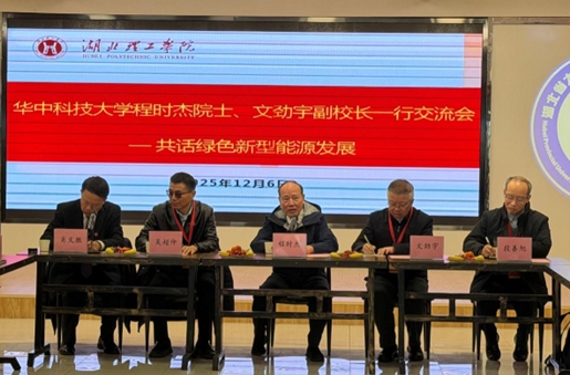 华中科技大学程时杰院士、文劲宇副校长一行来校交流