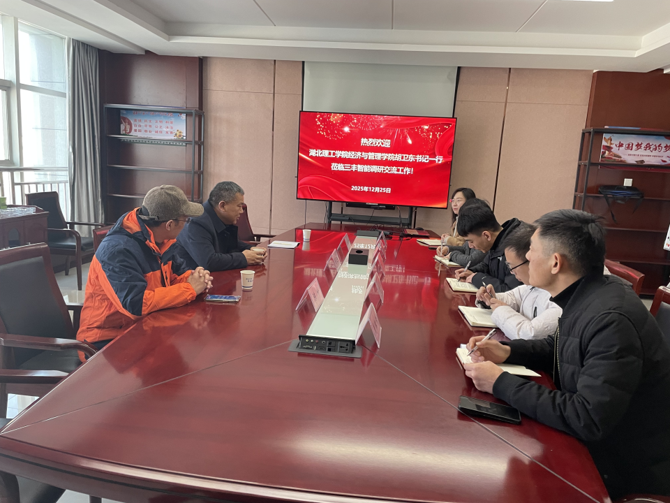经济与管理学院前往三丰智能公司开展交流考察