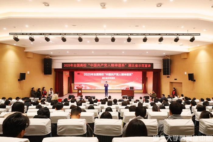 全国高校“中国共产党人精神谱系”湖北省示范宣讲在湖北大学举办