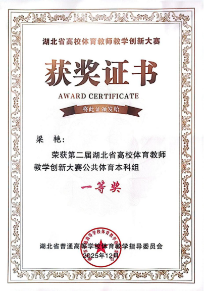 省赛捷报：湖北理工学院教师勇夺高校体育教学创新大赛奖项