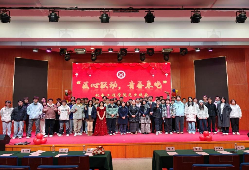 “匠心跃动 青春来电”——机电工程学院2026年元旦晚会圆满收官