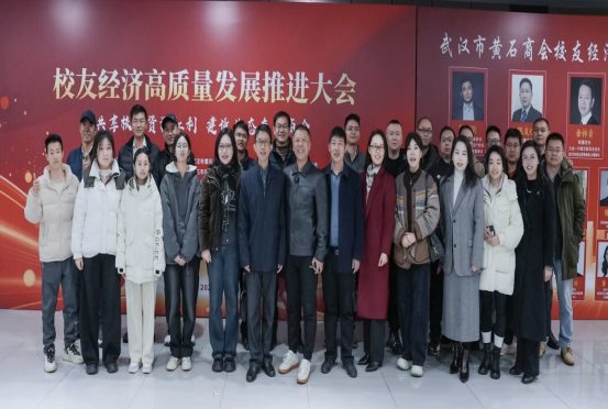 凝聚校友力量 共促校地发展—— 湖北理工学院深度参与武汉市黄石商会校友经济促进委员会成立大会