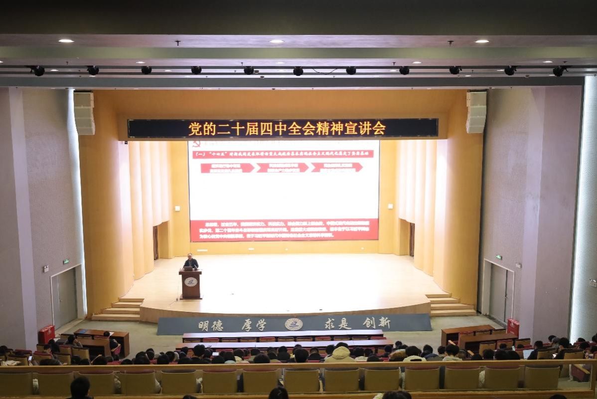 【学习贯彻全会精神】三单位联合举办深入学习贯彻党的二十届四中全会精神宣讲会