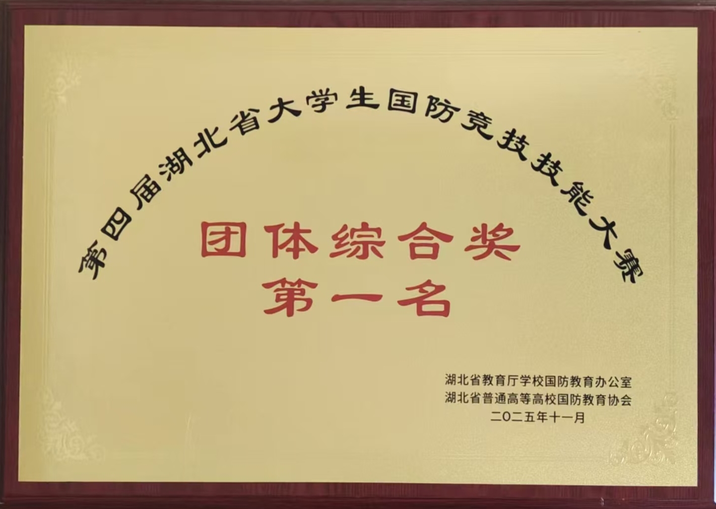 湖北理工学院荣获第四届湖北省大学生国防竞技技能大赛团体第一名